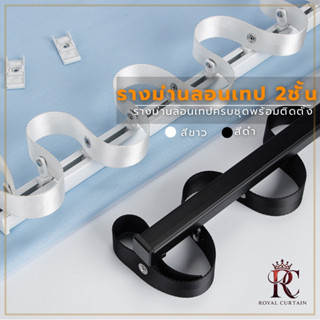 รางม่านลอนเทป2ชั้น รางม่านลอนเทป รางผ้าม่านลอน2ชั้น ราง2ชั้น…