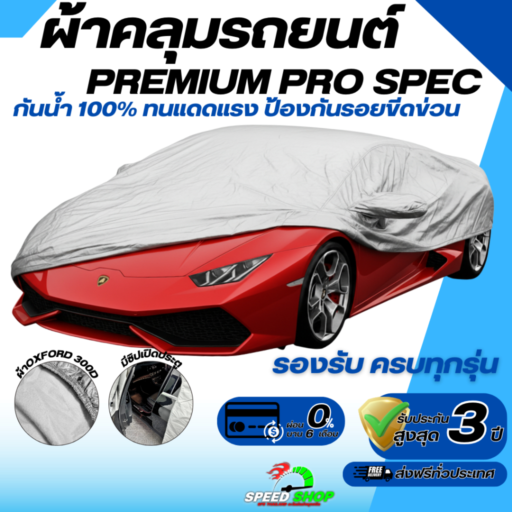 ผ้าคลุมรถยนต์ เกรดพรีเมี่ยม Oxford300D ป้องกันน้ำ100% ป้องกันรอยขีดข่วน รองรับรถครบทุกรุ่น