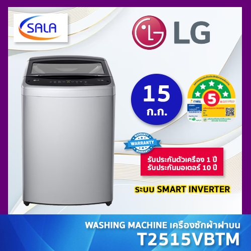 LG เครื่องซักผ้าฝาบน ขนาด 15 กก. รุ่น T2515VBTM ระบบ Smart Inverter ผ่อน 0%