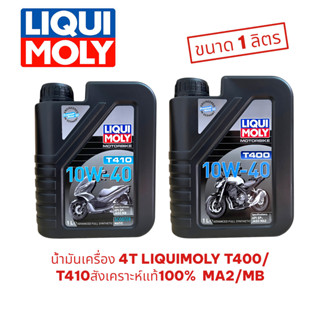 น้ำมันเครื่องมอเตอร์ไซค์ LIQUI MOLY T-Series T400/T410 10W-4…