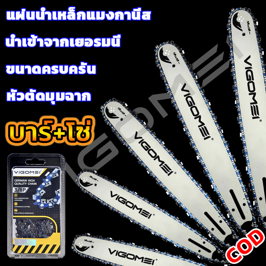 VIGOMEI บาร์เลื่อยโซ่ เลื่อยยนต์ บาร์+โซ่ 11.5-24นิ้ว ชุดบาร์เลื่อยและโซ่ คมทนทาน ไม่ยืดง่าย