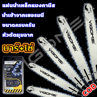 VIGOMEI บาร์เลื่อยโซ่ เลื่อยยนต์ บาร์+โซ่ 11.5-24นิ้ว ชุดบาร…