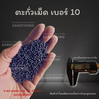 ตะกั่ว เม็ดตะกั่ว แบบไม่เกลี้ยง เบอร์ 1 2 3 4 5 6 7 8 9 10 ขายแบบกิโลกรัม