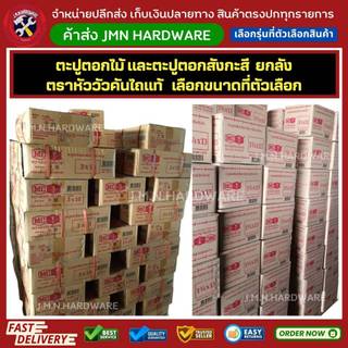 (ราคาส่งยกลัง) ตะปูตราหัววัวคันไถ ตะปูตอกไม้ ตะปูตอกสังกะสี ตะปูสังกะสี ขายส่งตะปู ตะปู เลือกขนาดที่ตัวเลือก