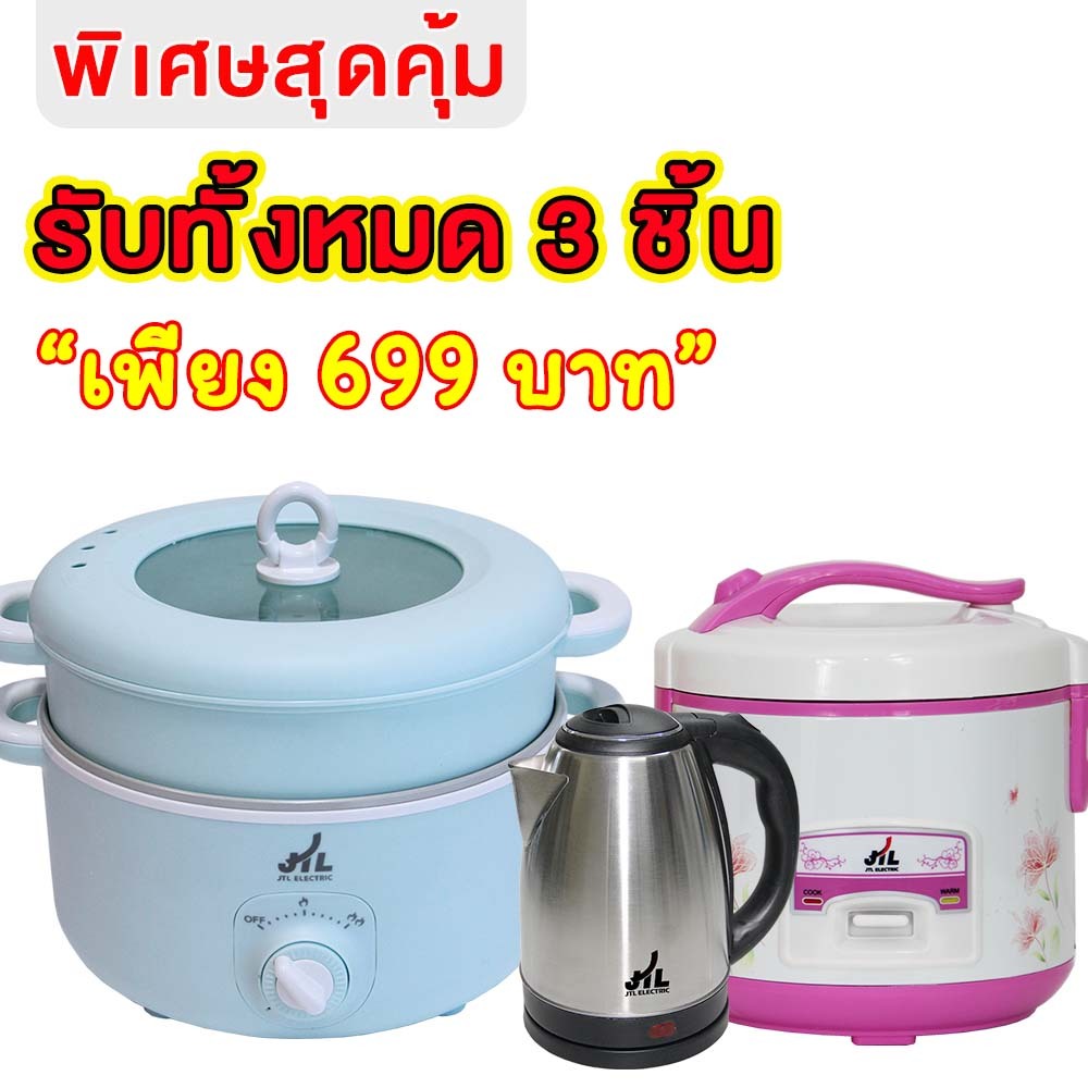JTL ชุดของขวัญเครื่องใช้ไฟฟ้า 3 ชิ้น JTL Gift Set  กาต้มน้ำ + หม้อหุงข้าว + หม้อสุกี้