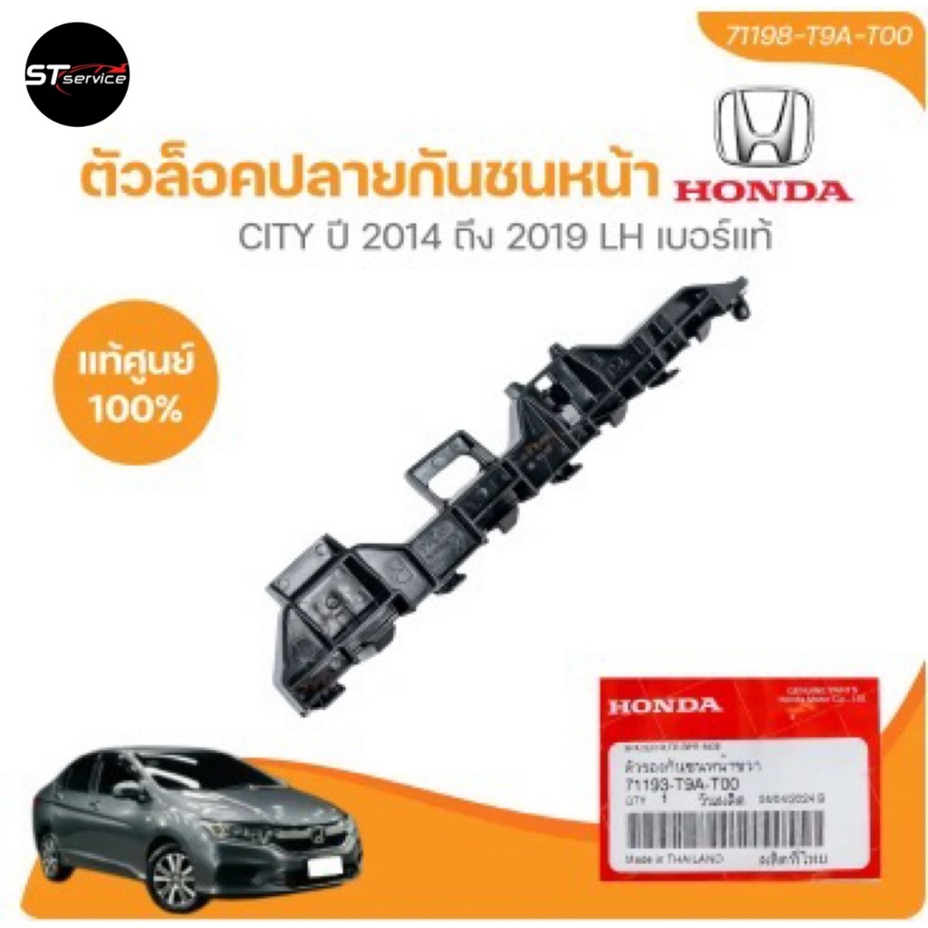 ตัวล็อคปลายกันชนหน้า HONDA JAZZ GK ปี 2014 ถึง 2022 (71198-T5A-000, 71193-T5A-000) (1 ชิ้น)