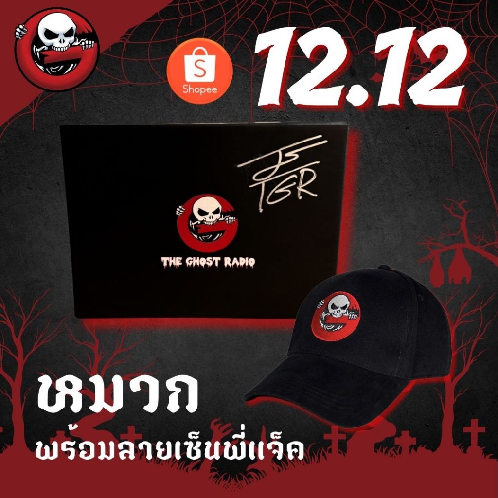 หมวก The Ghost Radio พร้อมลายเซ็นพี่แจ็ค (The Ghost Cap 2023 Limited) เฉพาะโปร 12.12