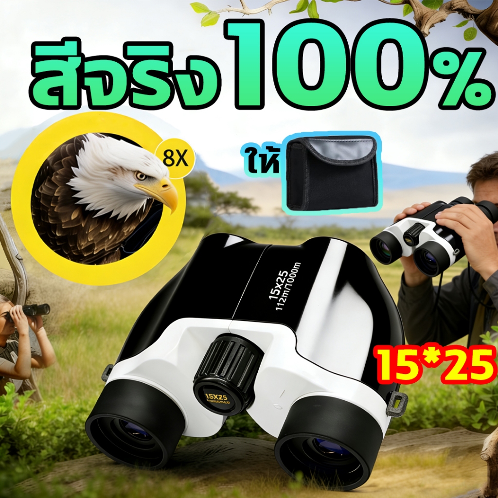 ✅15X25 กล้องส่องทางไกล✅กล้องส่อง มองเห็นได้ 10,000 เมตร！กล้องดูนก ขนาดเล็กและน้ำหนักเบา