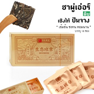 ชาผู่เอ๋อร์เซิงไท้ปันจาง รสเข้มหนา หวานคอ กล่อง128g ปีผลิต 2…