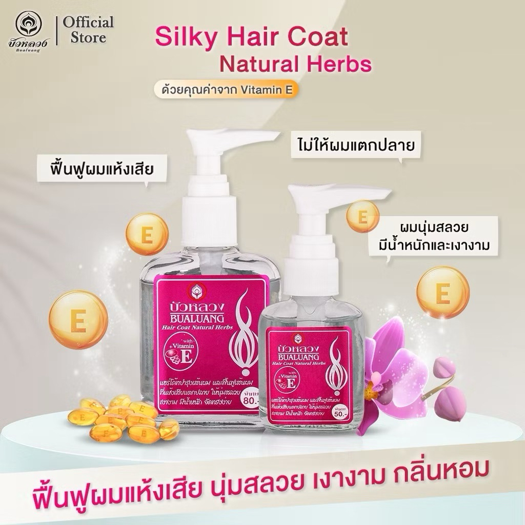 แท้รับจากบริษัท Bualuang hair coat natural herbs บัวหลวง แฮร์โค้ทบำรุงเส้นผม