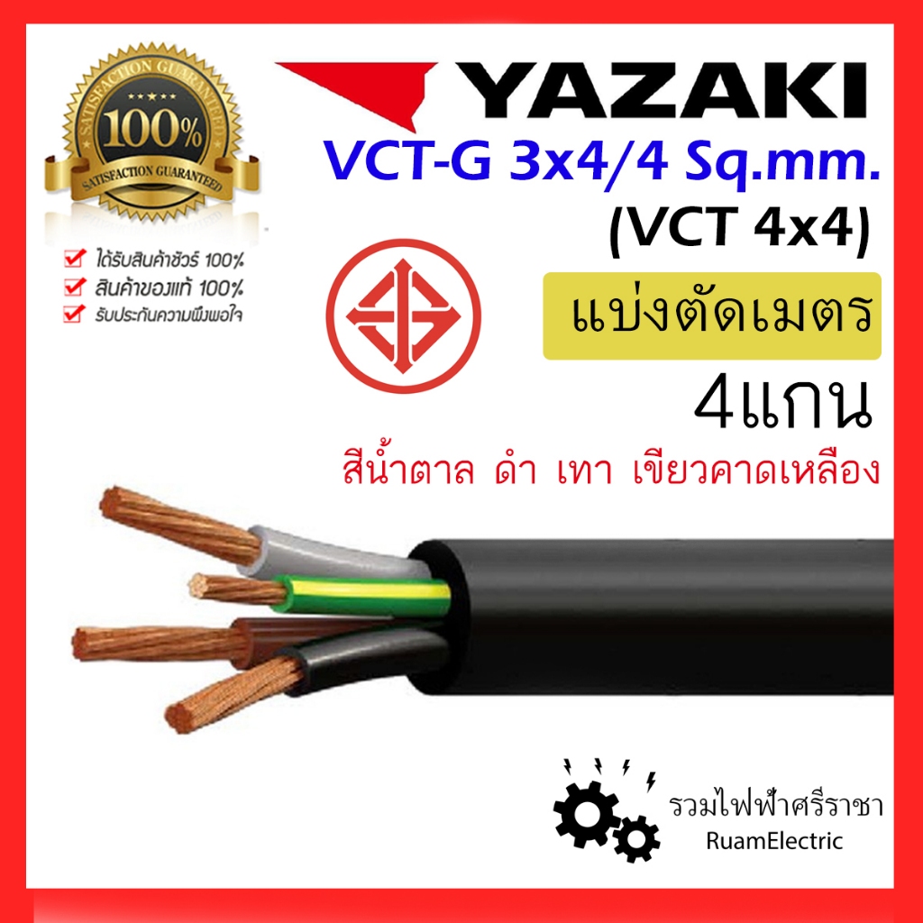 ของแท้100% สายไฟ YAZAKI VCT-G VCT 4แกน 3+G x4/4 สายยาซากิ 3x4/4 สายกันน้ำ 4x4