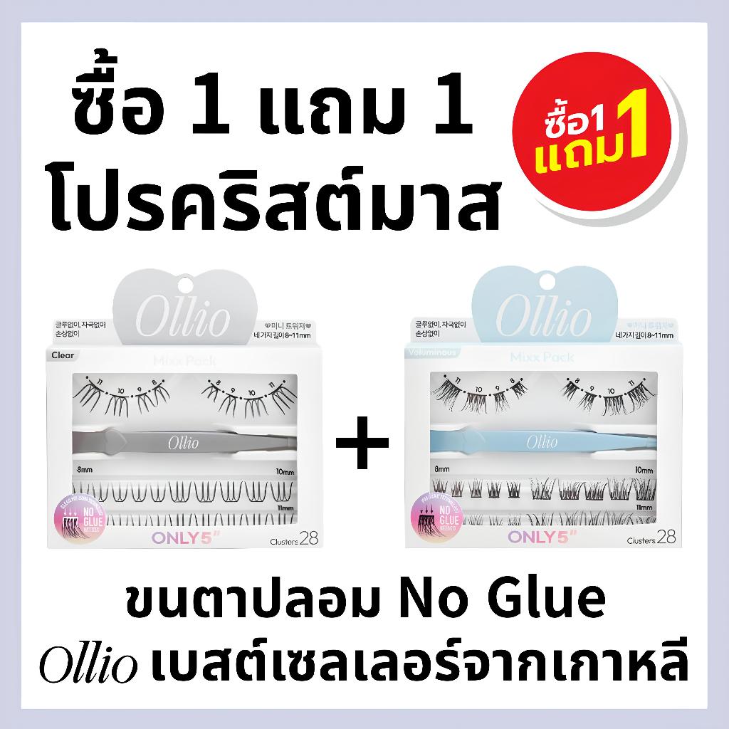 ซื้อ 1 แถม 1 | ขนตาปลอม No Glue จากเกาหลี Ollio รุ่น Clear + Voluminous | ของแท้ | จัดส่งจากไทย ราคา ถูกที่สุด ดีลบีเคเค