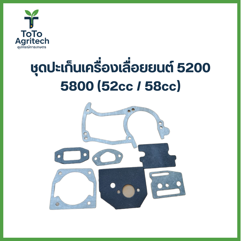 ชุดปะเก็นเครื่องเลื่อยยนต์ 5200 5800 (52cc / 58cc) สินค้าเกรด A ทนน้ำมัน ทนความร้อน - ToTo Agritech