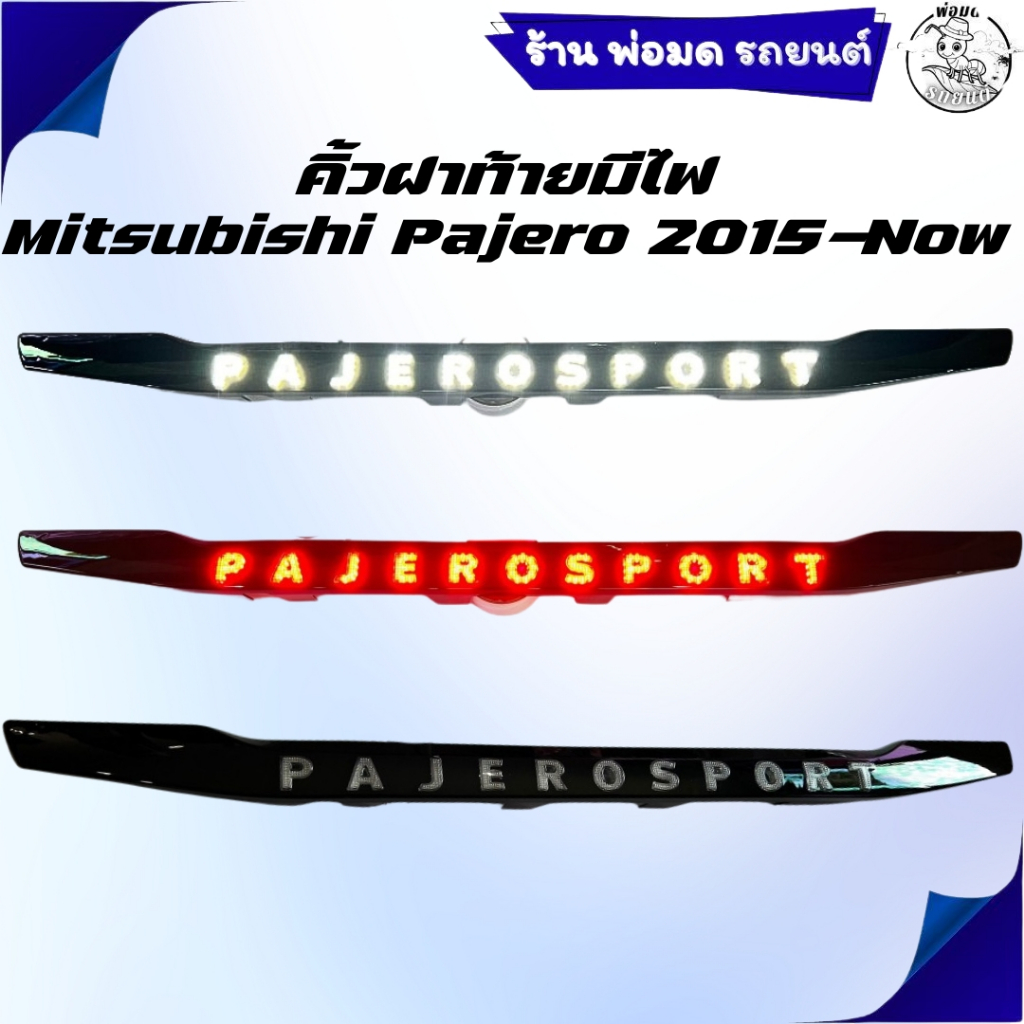 คิ้วฝากระโปรงท้าย มีไฟ Mitsubishi Pajero Sport 2015-Now สีดำเงา