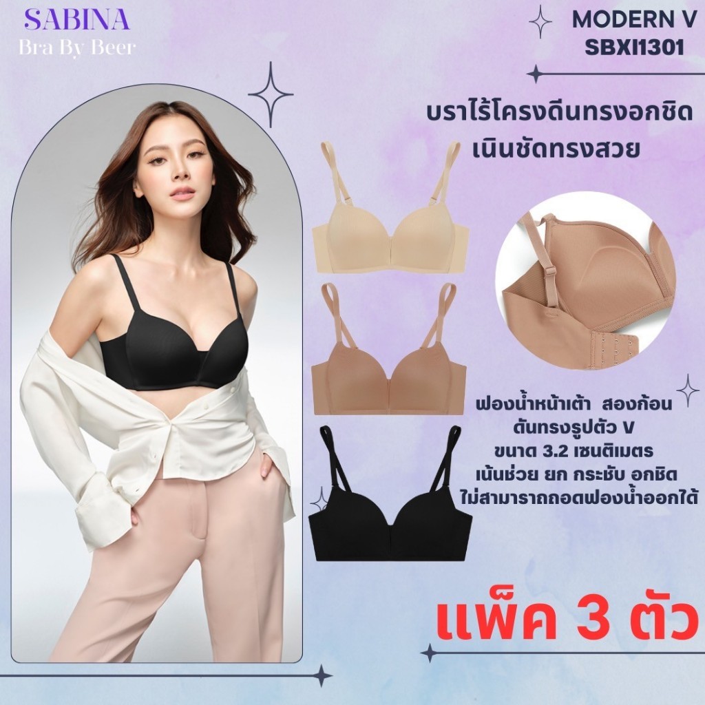 [แพค3ตัว] SABINA บราไร้โครง ดันทรงสวย ช่วยให้อกชิด รหัสSBXI1301