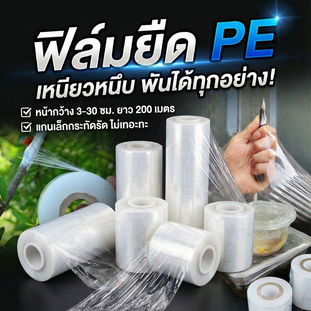 ฟิล์มยืด Stretch Film หนา 15 ไมครอน ยืดรัดดี ขาดยาก ป้องกันฝุ่น–กันน้ำ พันสินค้าแน่น ย้ายของปลอดภัย ใช้งานง่าย