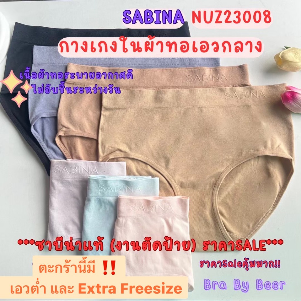 [แพค1ตัว] SABINA สินค้างานตัดป้าย (เอวต่ำและเอวกลาง) รหัสNUZ23027/23033