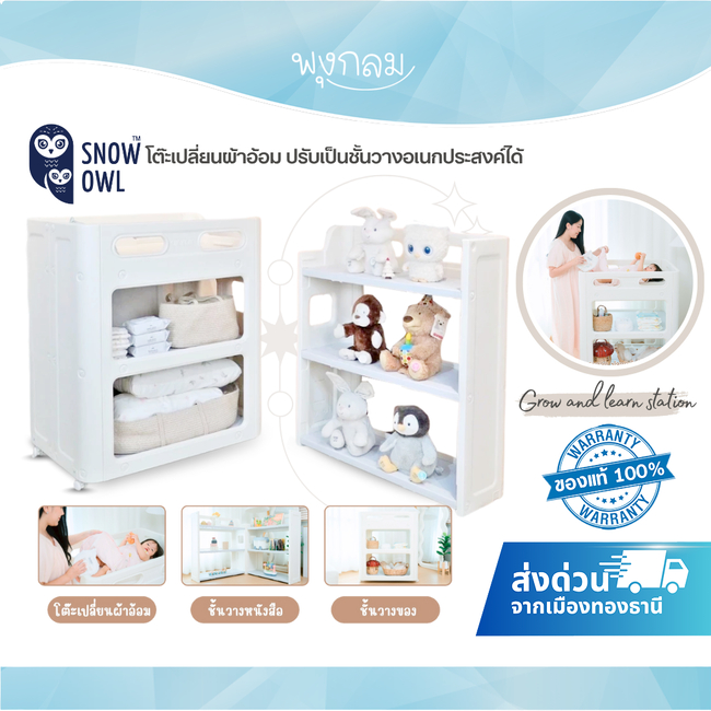 SNOW OWL โต๊ะเปลี่ยนผ้าอ้อม ปรับเป็นชั้นวางอเนกประสงค์ได้ Grow and learn station