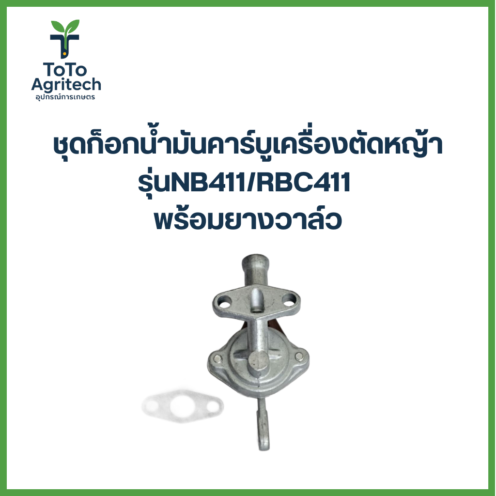 ชุดก็อกน้ำมันคาร์บูเครื่องตัดหญ้า NB411 RBC411 พร้อมยางวาล์วแท้ คุณภาพสูง 100% - ToTo Agritech