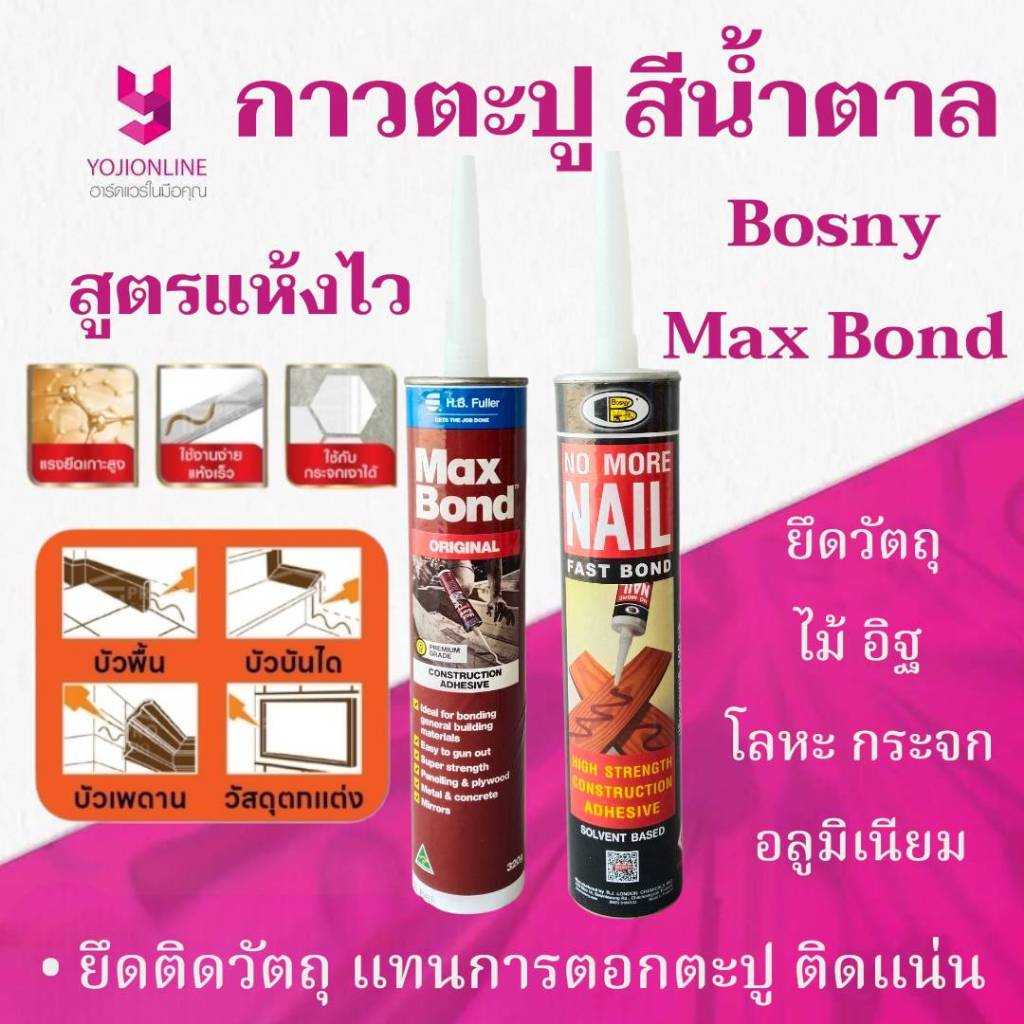 YOJI ONLINE กาวตะปู สูตรแห้งไว NO MORE NAIL ขนาด 300 มล. กาวพลังตะปู บอสนี่ Bosny กาวตะปู Max Bond