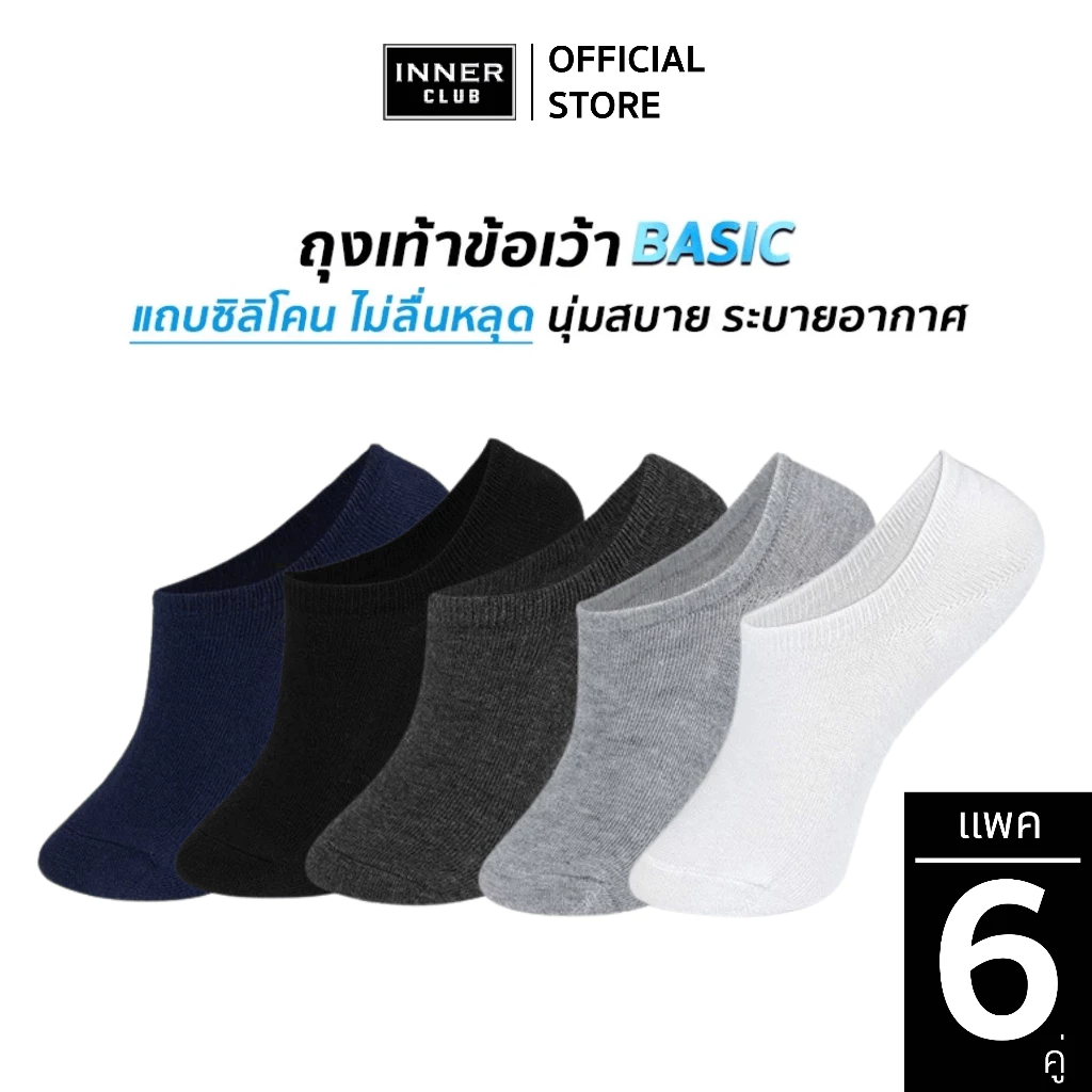 INNERCLUB ถุงเท้าชาย ข้อเว้า รุ่นBasic ขอบเว้าพอดี ซ่อนในรองเท้าแนบเนียน แพค 6 คู่ ถุงเท้าใส่สบาย ถุงเท้าข้อสั้น Sock