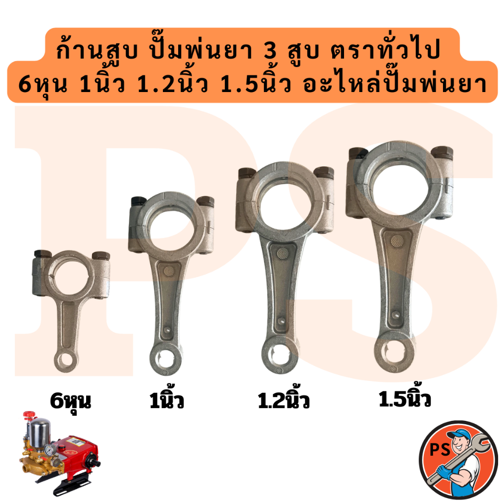 ก้านสูบ ปั้มพ่นยา 3 สูบ ตราทั่วไป 6หุน 1นิ้ว 1.2นิ้ว 1.5นิ้ว อะไหล่ปั้มพ่นยา ชุดซ่อมปั้มพ่นยา ก้านสู