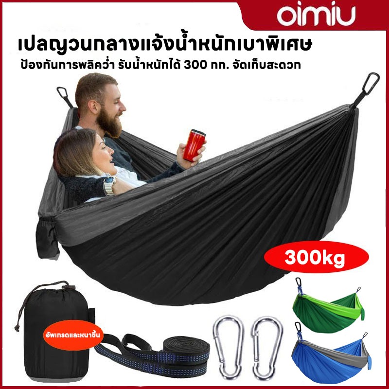 OIMIU เปลสนาม เปลตั้งแคมป์ขนาดใหญ่ 240*100 เปลตั้งแคมป์กลางแจ้งแบ รับน้ำหนักได้สูงสุด 300 กก