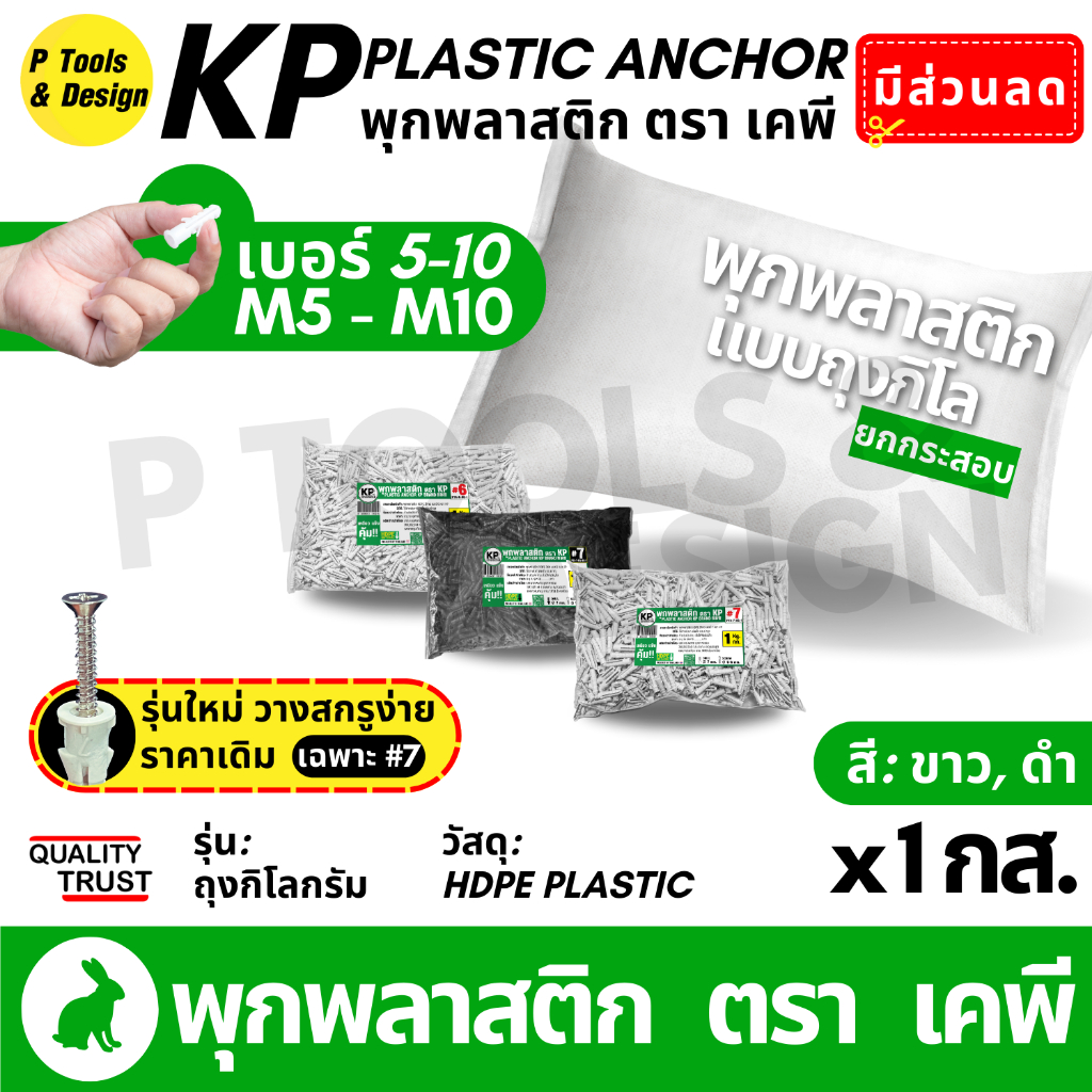 (ยกกระสอบ) พุกพลาสติก ปุ๊ก พุก ปุ๊กพลาสติก  ถุง 1 กิโลกรัม เบอร์ 5 6 7 8 10 ตรา KP