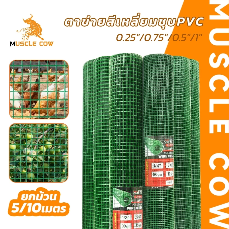 MUSCLE COW ตาข่ายเขียวชุบ PVC ตา 0.25-1 นิ้ว กว้าง 90ซม.ยาว 5/10เมตร ใช้เลี้ยงสัตว์ ทำรั้ว สวนผัก