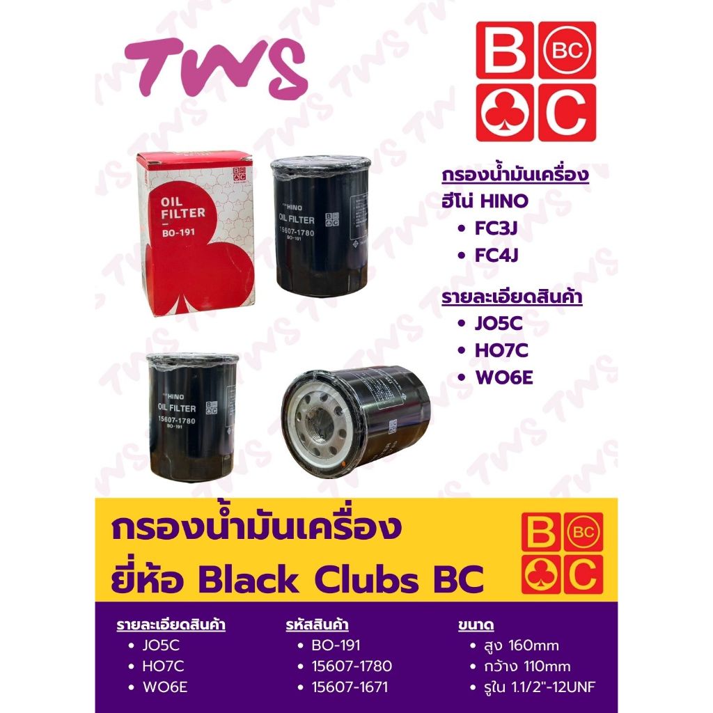 กรองน้ำมันเครื่อง ฮีโน่ JO5C, HO7C, WO6E, FC3J, FC4J #BO-191 ยี่ห้อ BC Black Clubs
