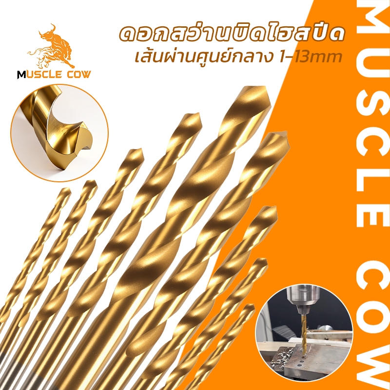 MUSCLE COW ดอกสว่านไฮสปีด เคลือบไทเทเนียม ดอกเจาะเหล็ก ดอกเจาะไม้ ขนาด 1-13mm สำหรับงานเจาะโลหะและไม้