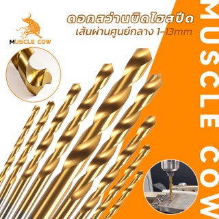 MUSCLE COW ดอกสว่านไฮสปีด เคลือบไทเทเนียม ดอกเจาะเหล็ก ดอกเจ…