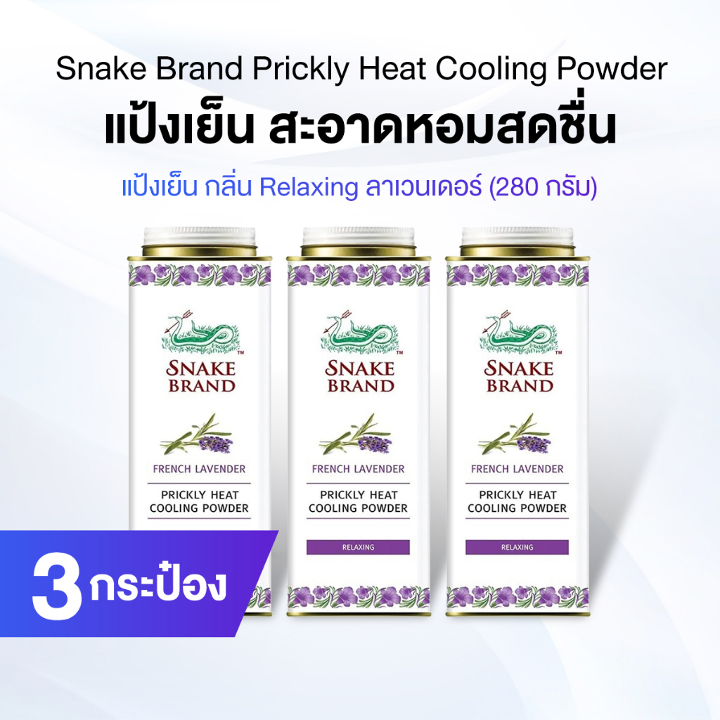 ตรางู Prickly Heat Cooling Powder แป้งเย็น กลิ่น Relaxing กระปุกใหญ่ จำนวน 3 กระปุก