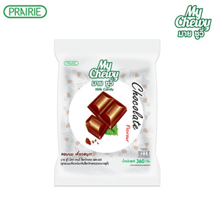 มายชูวี่ มิลค์แคนดี้ ช็อกโกแลต 360ก. ลูกอมนมเคี้ยวหนึบสอดไส้…