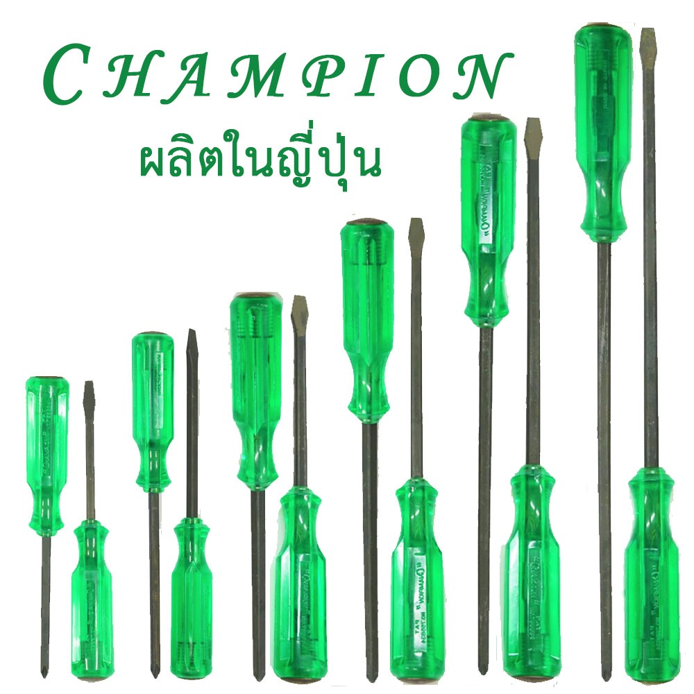CHAMPION ไขควง ไขควงทลุ ไขควงตอก แฉก แบน แกนเหลี่ยมดำ ด้ามเขียว ญี่ปุ่น แท้ แชมป์เปี้ยน