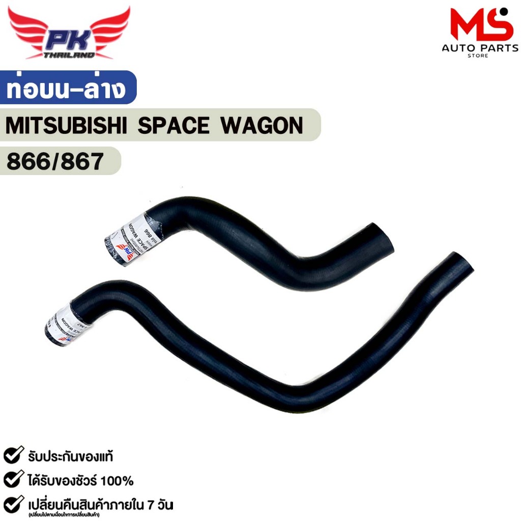 ท่อยางหม้อน้ำ บน-ล่าง MITSUBISHI SPACE WAGON ท่อน้ำ มิตซูบิชิ สเปซวากอน