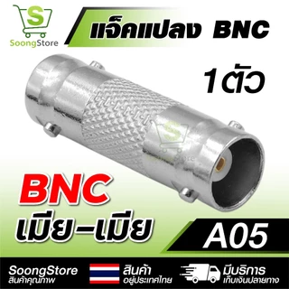 หัวแปลง BNC อะแดปเตอร์ BNC to RCA / AV / เกลียว หลากหลายรุ่น สำหรับระบบกล้องวงจรปิด CCTV ระบบภาพ