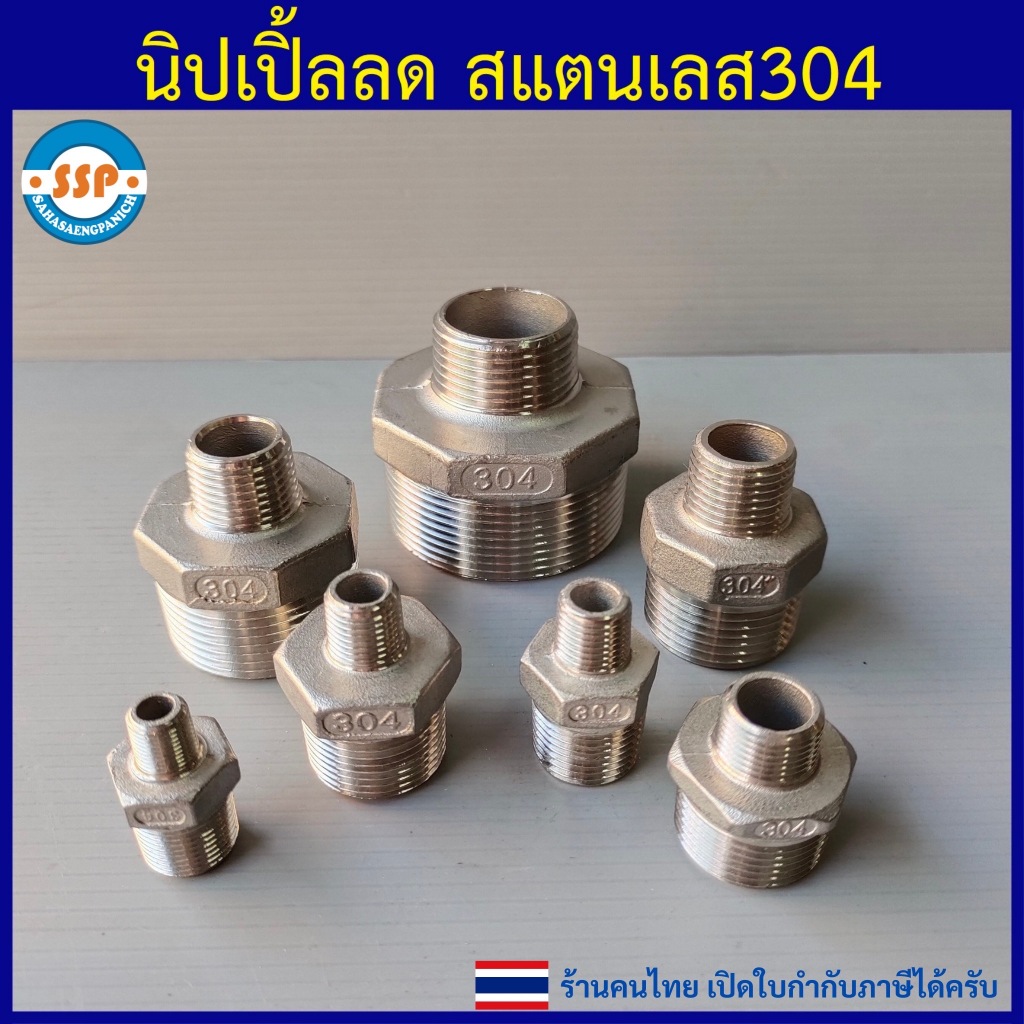 นิปเปิ้ลลดสแตนเลส 1/4" ถึง 2" นิปเปิ้ลลด เกลียวนอก ข้อลดสแตนเลส 304 คุณภาพดี เกลียวประปา BSP