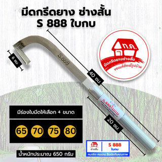 มีดกรีดยาง S 888 ใบกบ ลับคม ช่างสั้นมีดกรีดยาง
