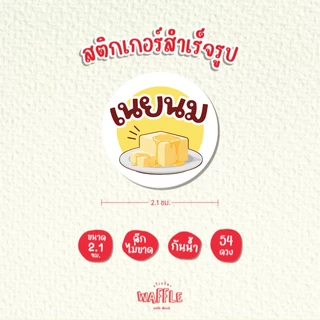 สติกเกอร์ไส้ขนม สติกเกอร์รสชาติ สติกเกอร์เบเกอร์รี่ สติกเกอร์ไส้ขนมปัง V3 ขนาด 2.1ซม. 54ดวง/1แผ่น