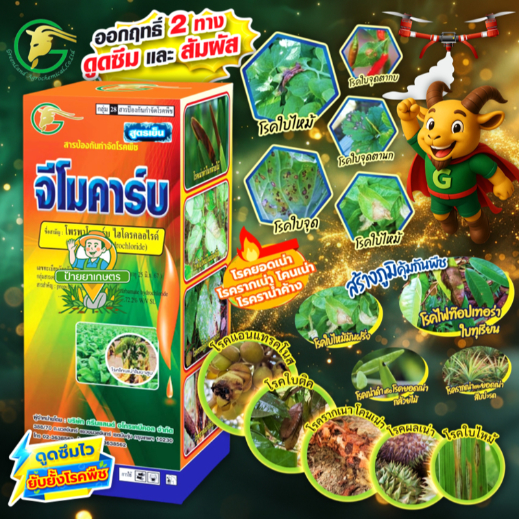จีโมคาร์บ 500ซีซี กำจัดโรครากเน่า โคนเน่า เน่าดำ ไฟทอปธอรา ตากบ ตาเสื้อในเผือก โพรพาโมคาร์บ 72.2% SL