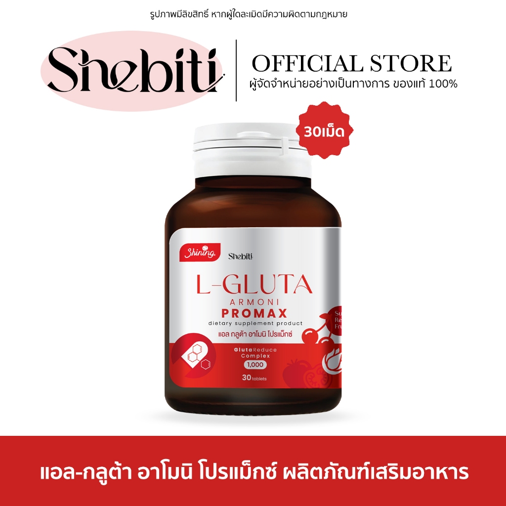 [1กระปุก] Shining L-Gluta Armoni Amoni Red Fruity ชายนิ่ง แอลกลูต้า อาโมนิ ผิวเนียน กลูต้าผิว ซันสกร