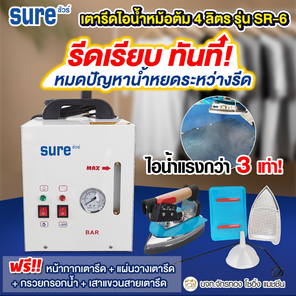SURE เตารีดไอน้ำหม้อต้มอุตสาหกรรม ขนาด4ลิตร รุ่น SR-6 (🔥 รับประกัน1ปี) เตารีดไอน้ำแรง