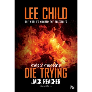 ตาต่อตา ตายต่อตาย (Die Trying) [ฉบับปรับปรุง] #2 Jack Reacher Lee Child น้ำพุสำนักพิมพ์ welearnbook