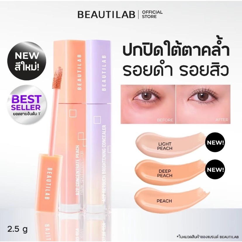 Beautilab A2P Retouch Brightening Concealerคอนซีลเลอร์ ปกปิดใต้ ตาคล้ำ