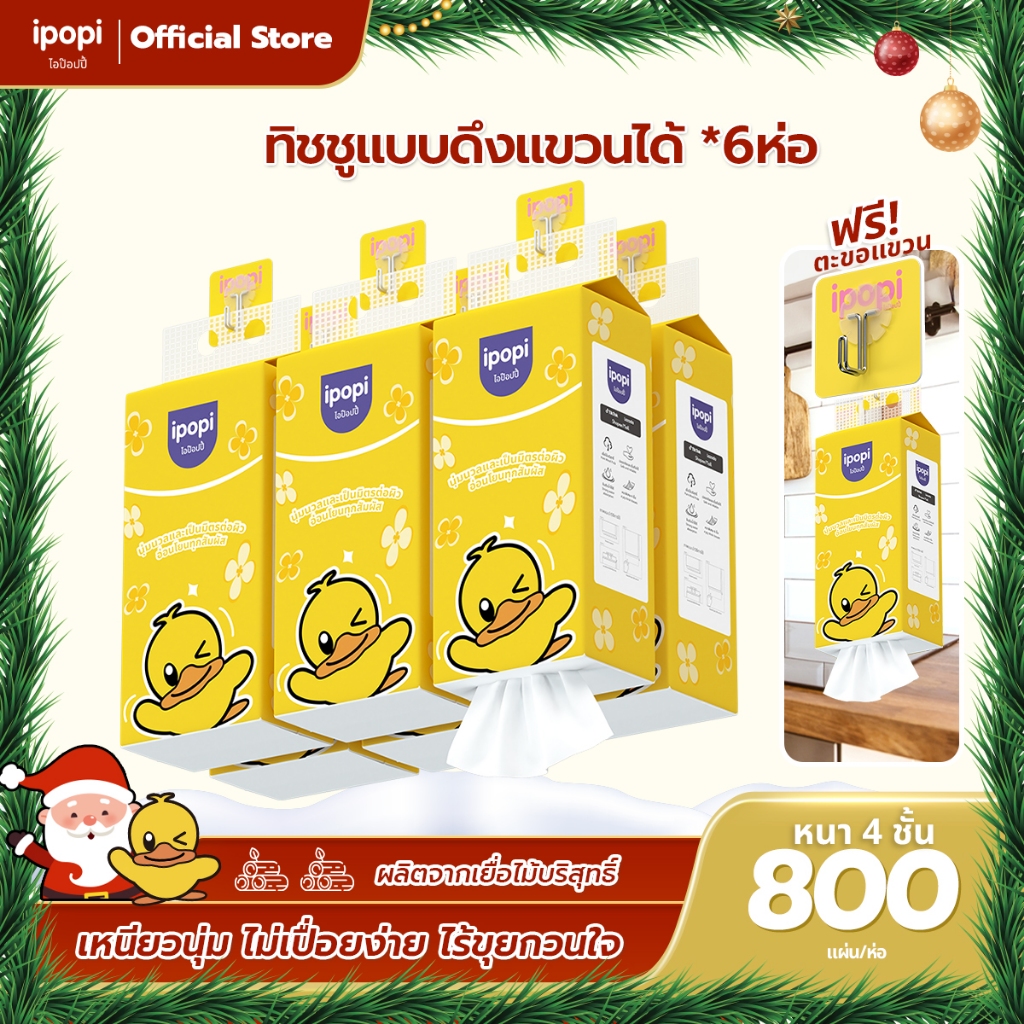 [แพ็ค6ห่อ] ipopi ทิชชู่แบบดึงแขวนผนัง หนานุ่ม ซึมซับน้ำ กระดาษทิชชู่ หนา4ชั้น 800แผ่น/ห่อ