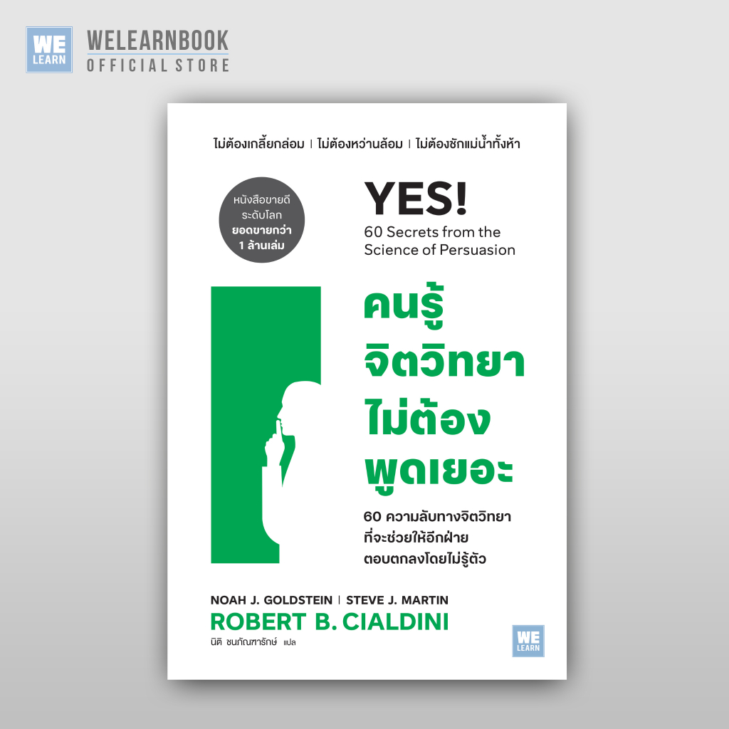 คนรู้จิตวิทยาไม่ต้องพูดเยอะ (YES!: 60 secrets from the science of persuasion)  วีเลิร์น welearn welearnbook