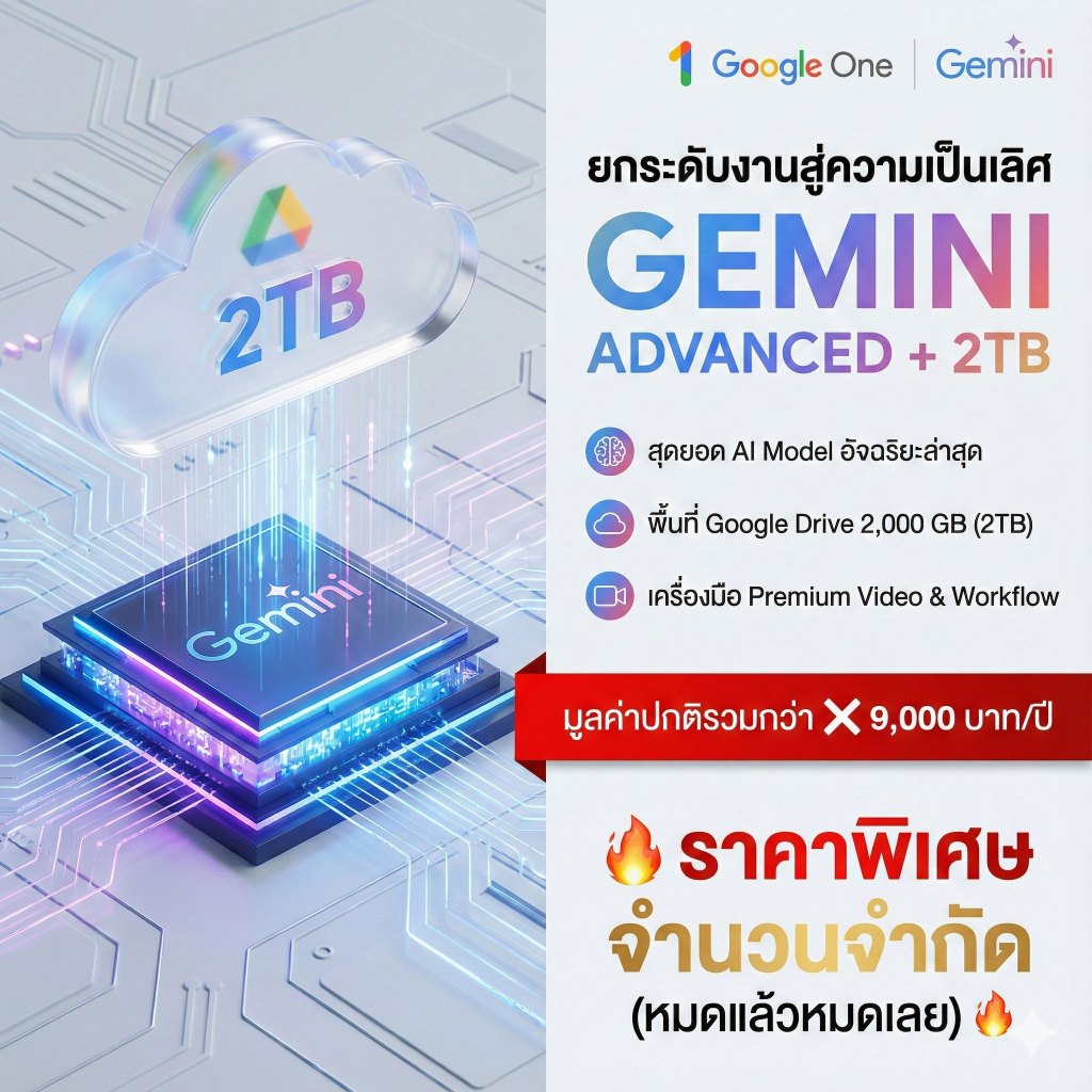 Gemini Pro + Google Drive 2TB รายปี | Plan 1 Year | และ 4 เดือน | พื้นที่เยอะสุด 2000GB พร้อมฟีเจอร์