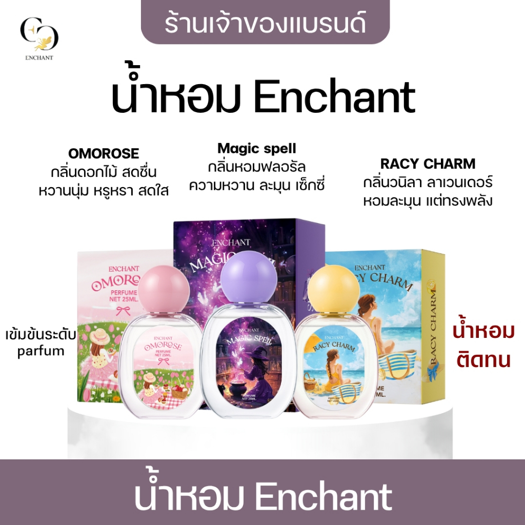 (ร้านเจ้าของแบรนด์) Enchant Collection Adorable  3 กลิ่น ขนาดขวด 25ml (หัวน้ำหอมนำเข้าจากฝรั่งเศส)