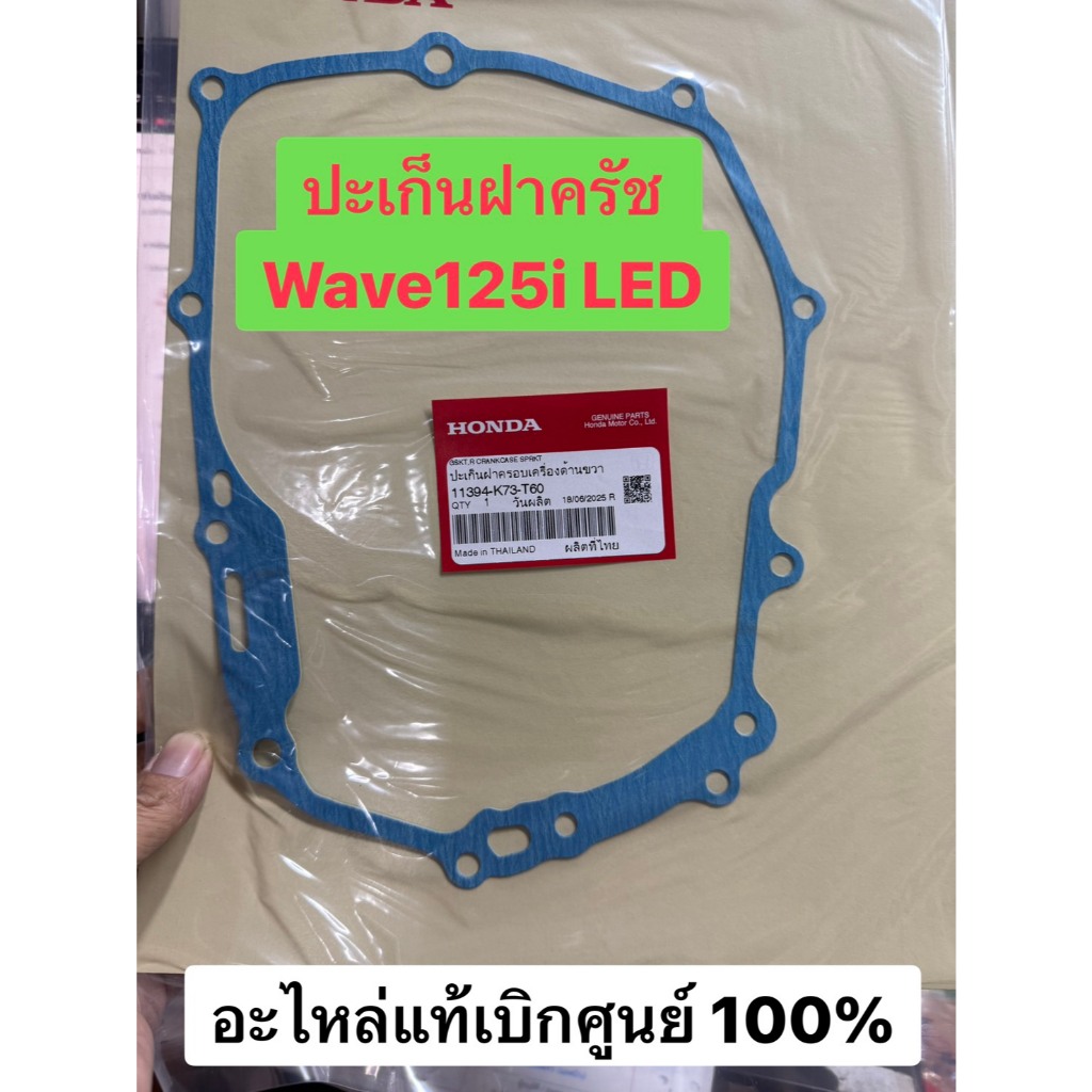 ปะเก็นฝาครัช ปะเก็นฝาเครื่องข้างขวา W125i LED ปี 2012-2022 ,MSX125SF แท้ศูนย์ รหัส 11394-K73-T60